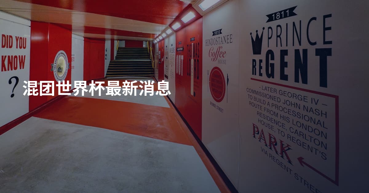 混团世界杯最新消息