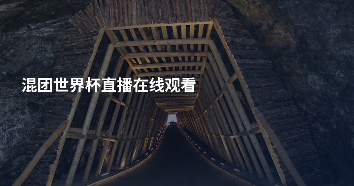混团世界杯直播在线观看