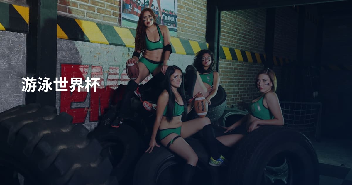 游泳世界杯