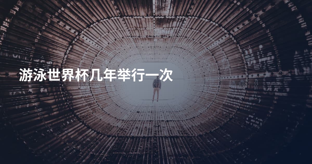 游泳世界杯几年举行一次