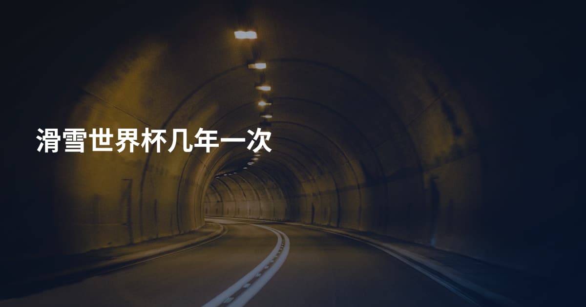 滑雪世界杯几年一次