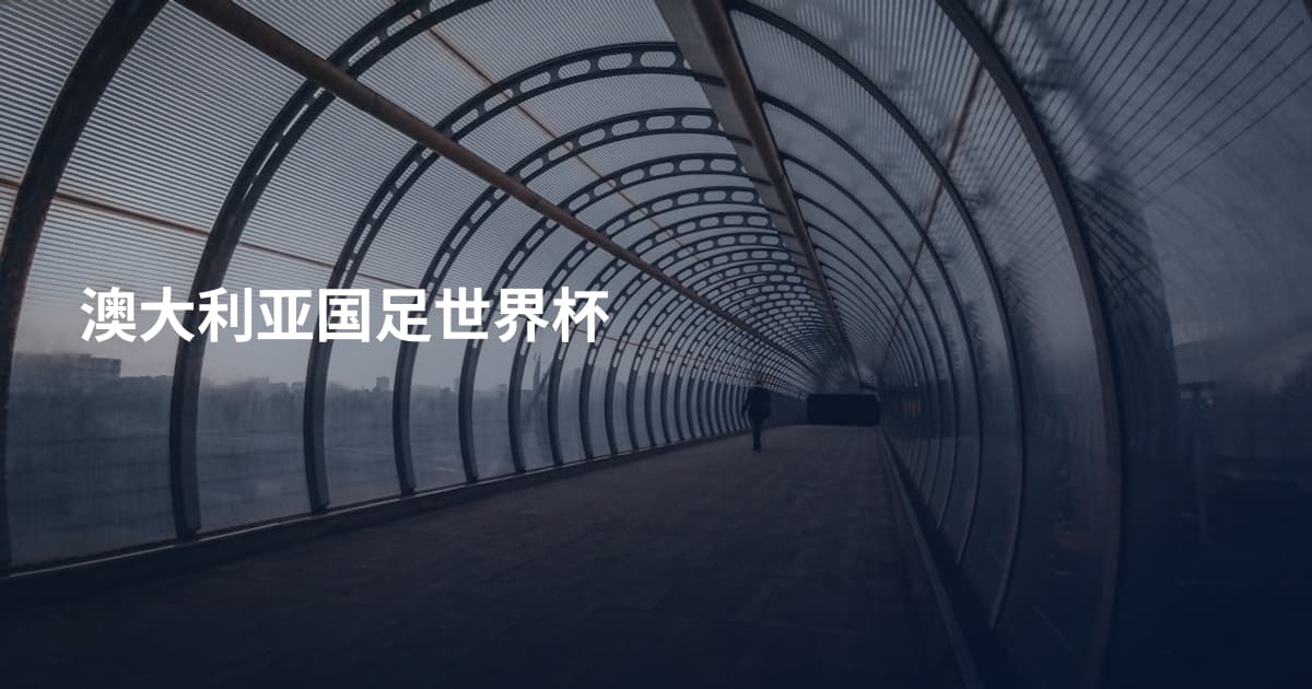 澳大利亚国足世界杯
