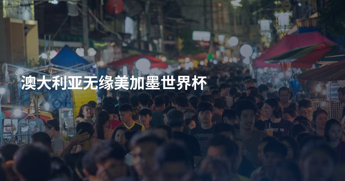 澳大利亚无缘美加墨世界杯