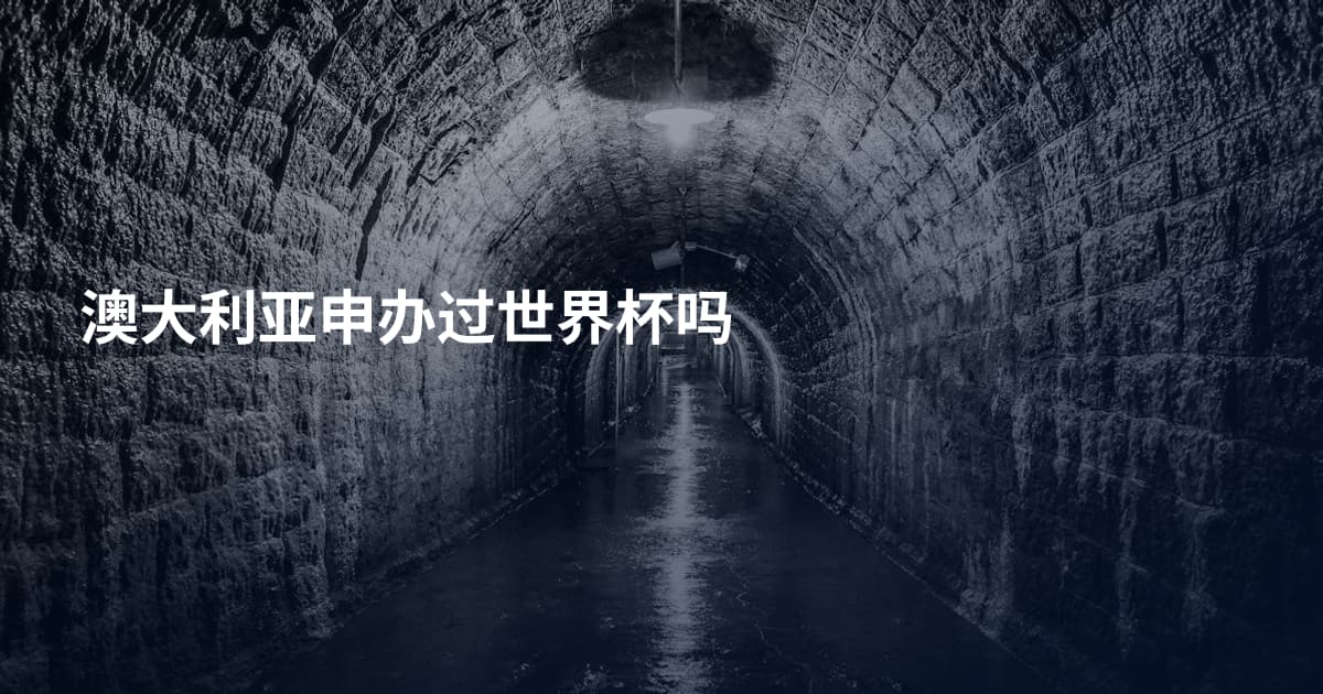 澳大利亚申办过世界杯吗