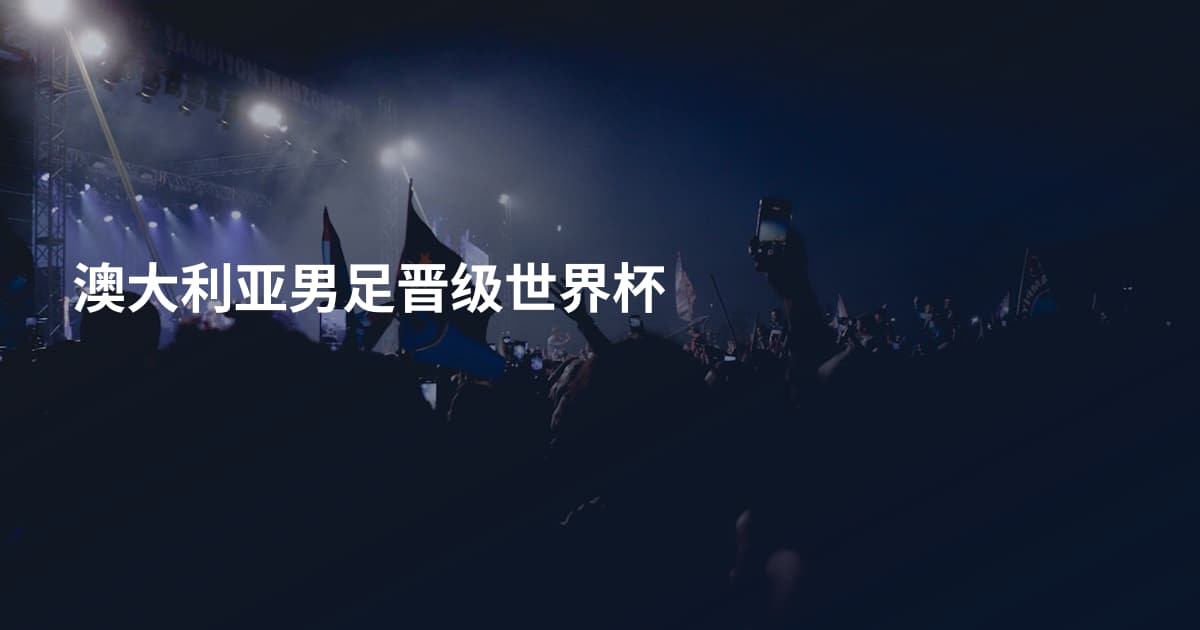 澳大利亚男足晋级世界杯