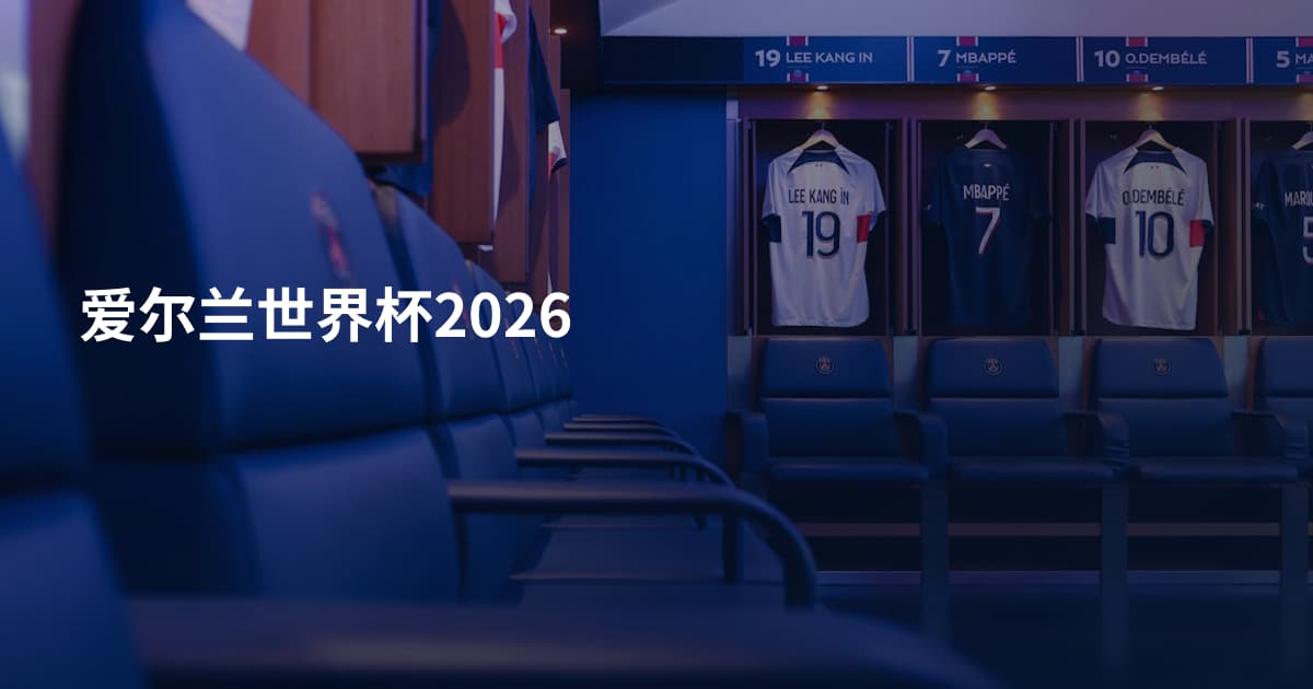爱尔兰世界杯2026