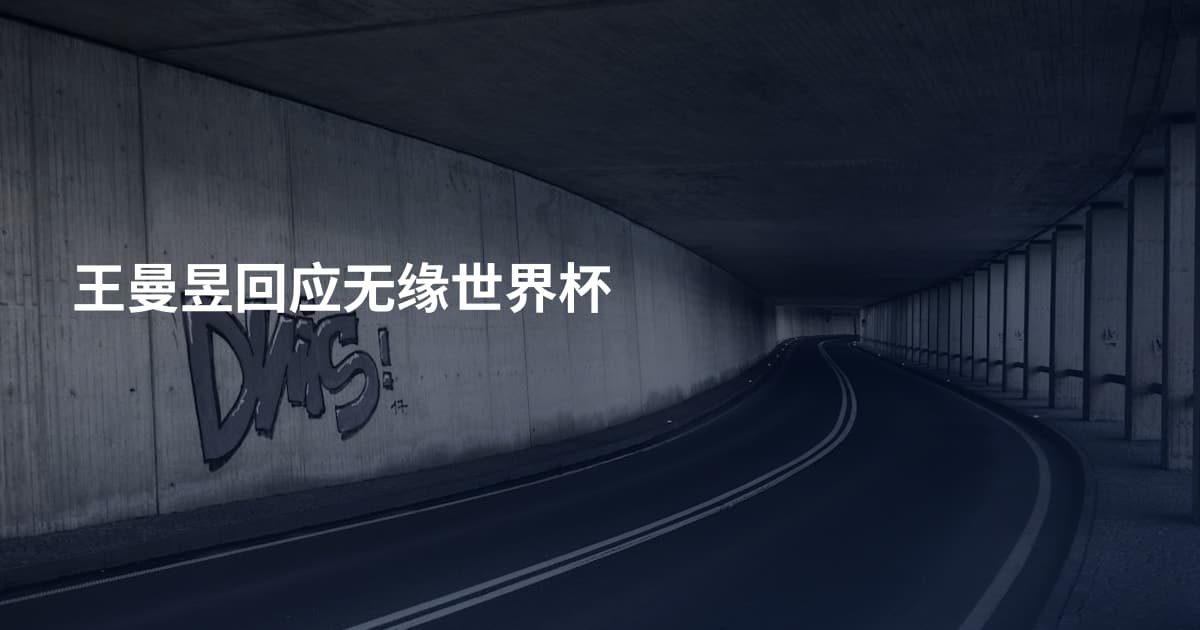 王曼昱回应无缘世界杯