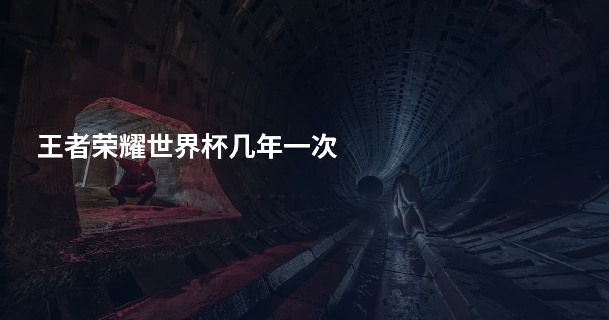 王者荣耀世界杯几年一次