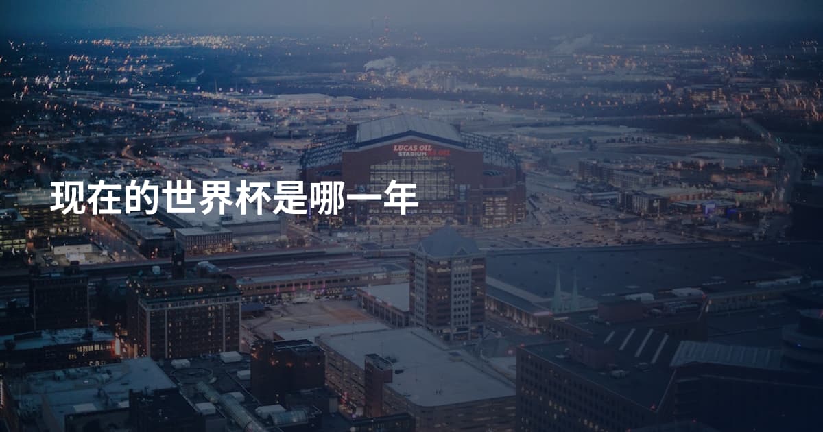 现在的世界杯是哪一年