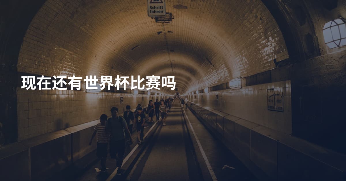 现在还有世界杯比赛吗