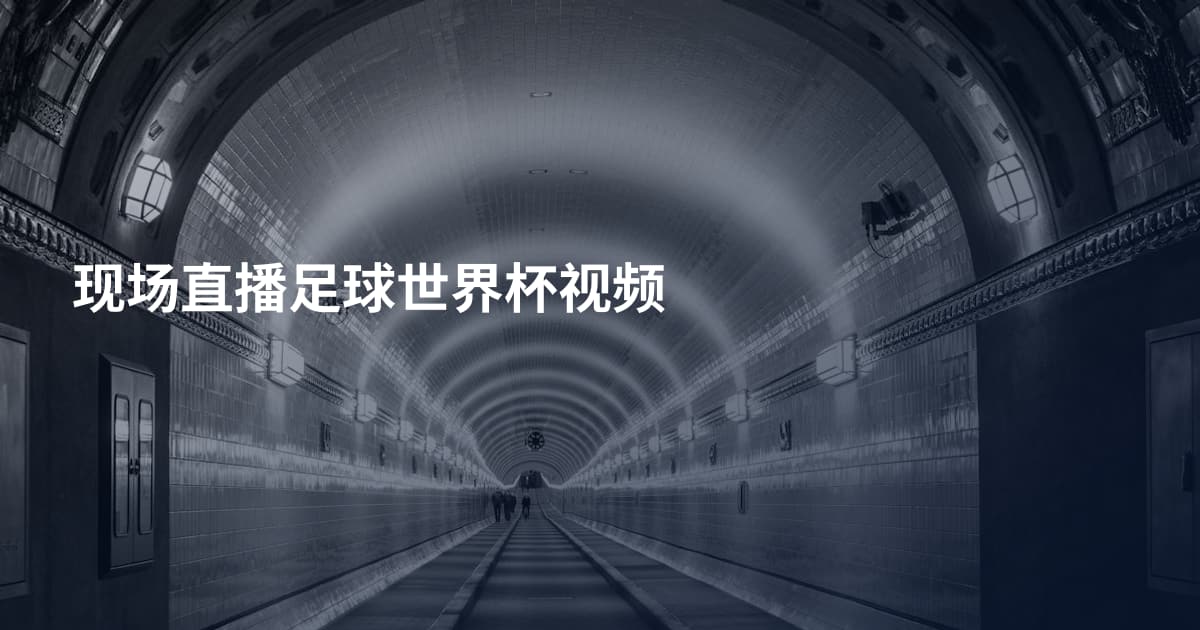现场直播足球世界杯视频