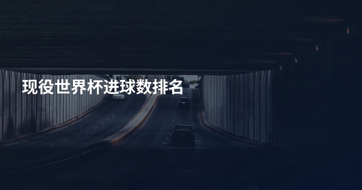 现役世界杯进球数排名