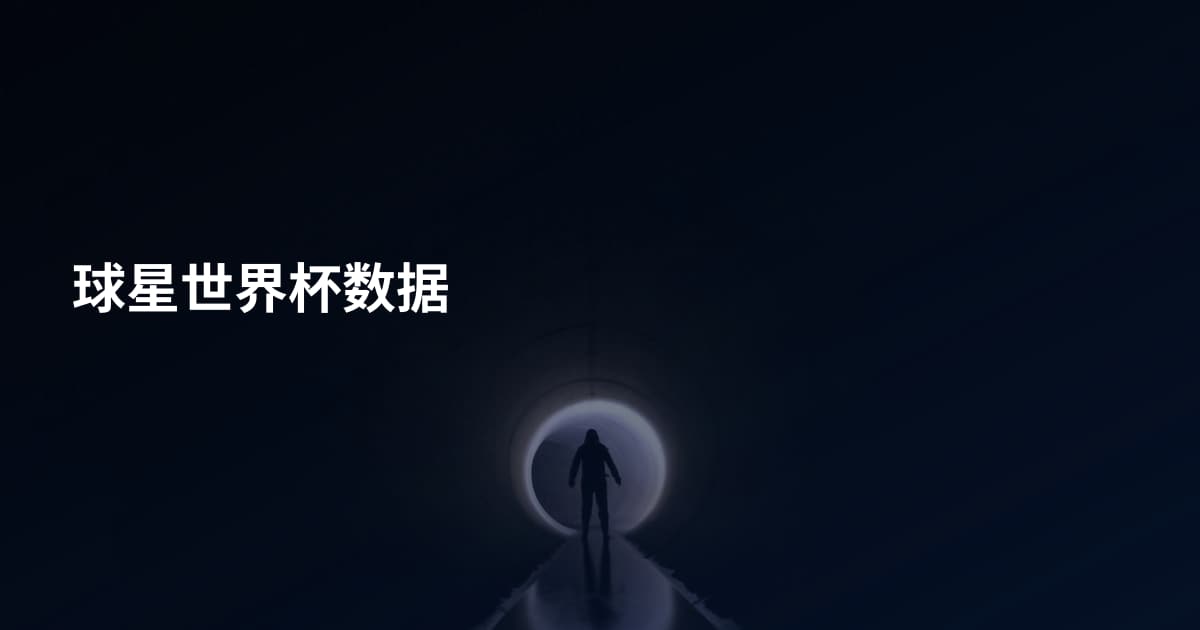球星世界杯数据