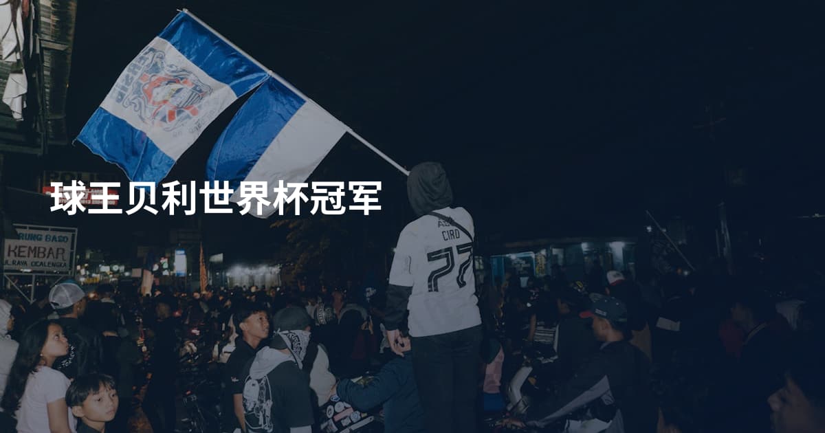 球王贝利世界杯冠军