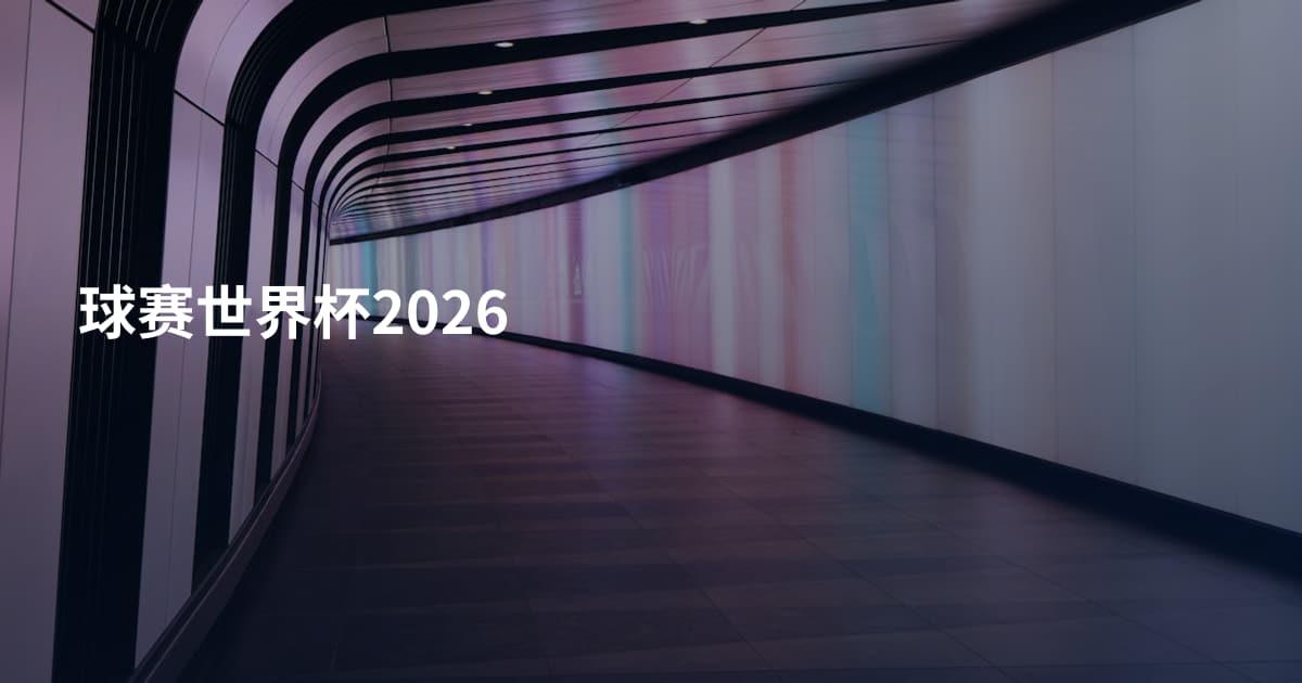 球赛世界杯2026