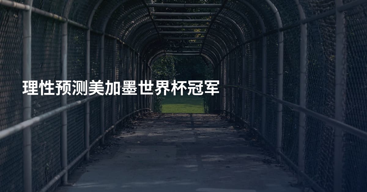 理性预测美加墨世界杯冠军