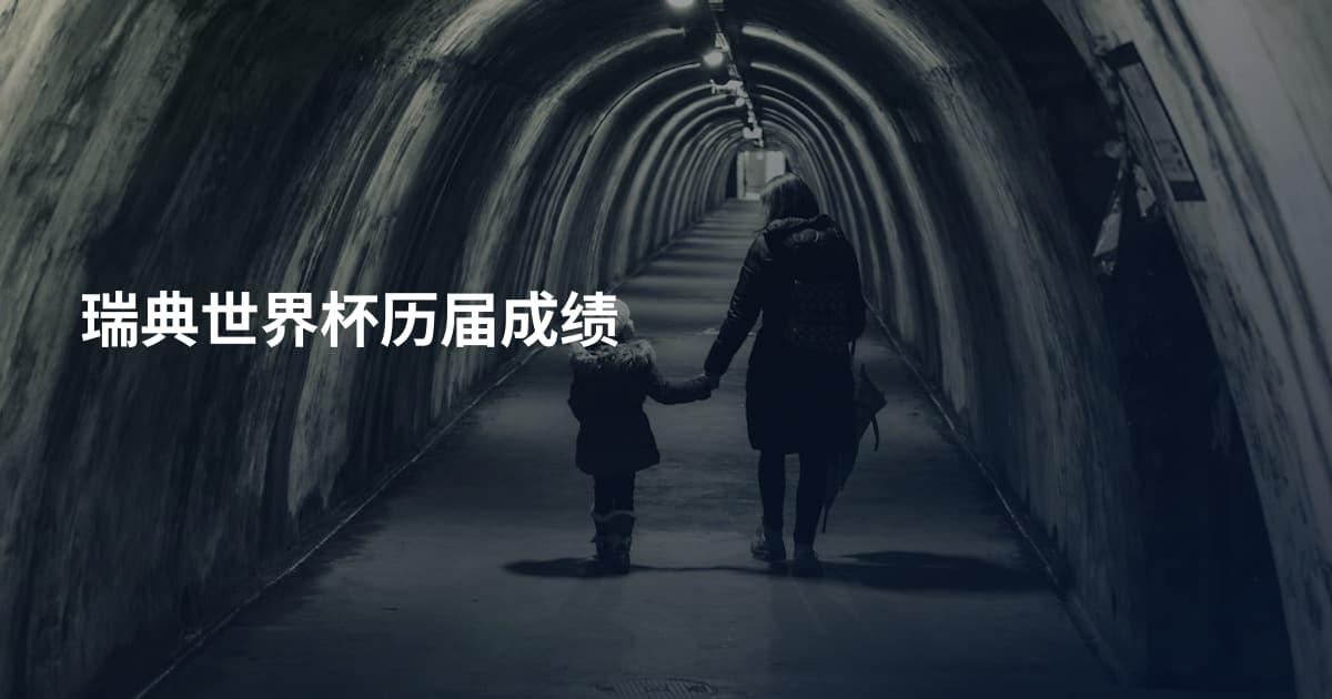 瑞典世界杯历届成绩