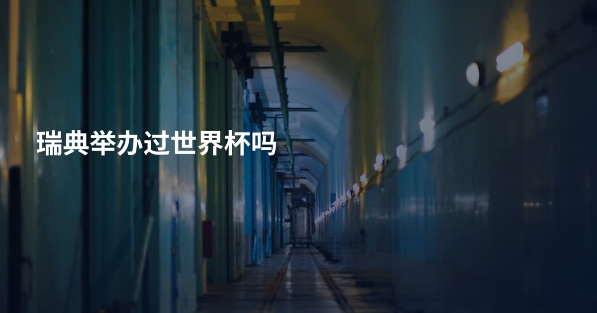 瑞典举办过世界杯吗