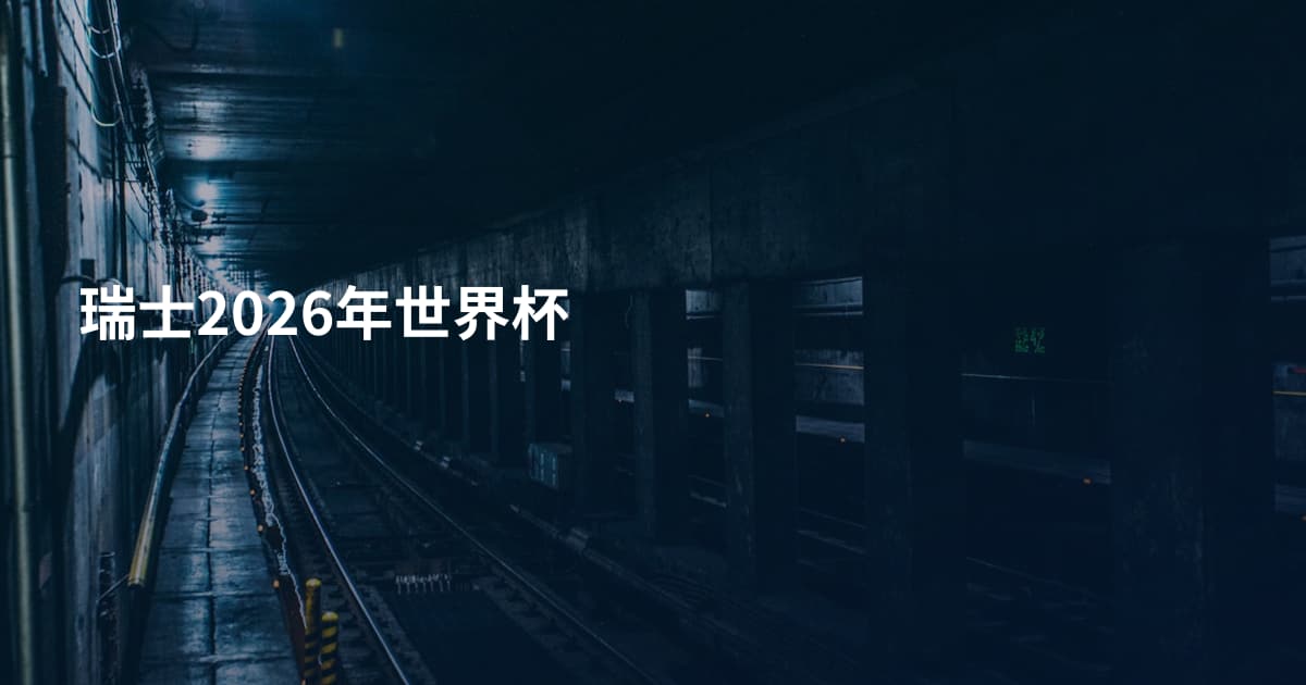 瑞士2026年世界杯