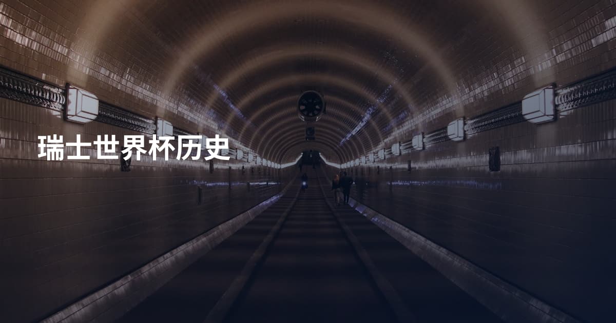 瑞士世界杯历史