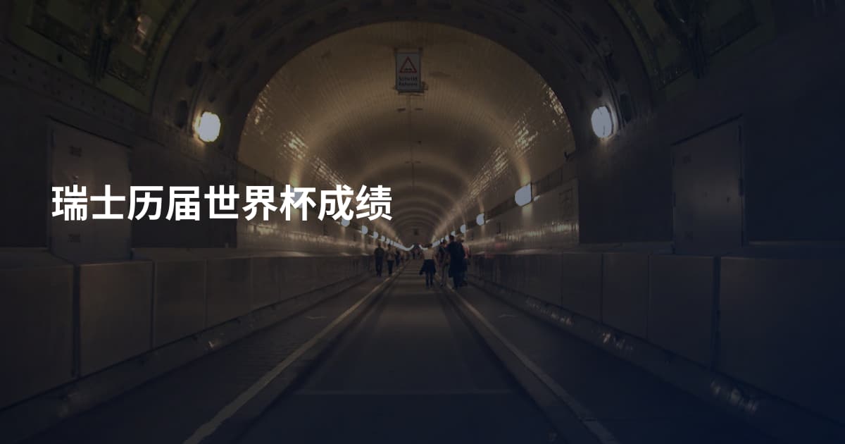 瑞士历届世界杯成绩