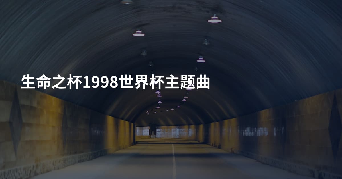 生命之杯1998世界杯主题曲
