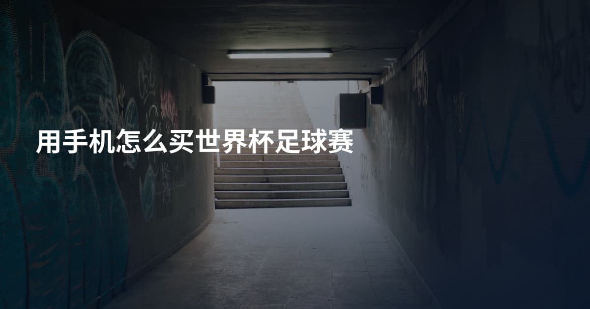 用手机怎么买世界杯足球赛