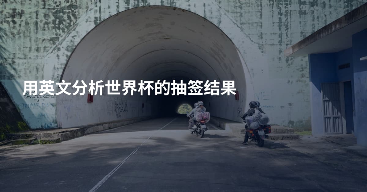 用英文分析世界杯的抽签结果