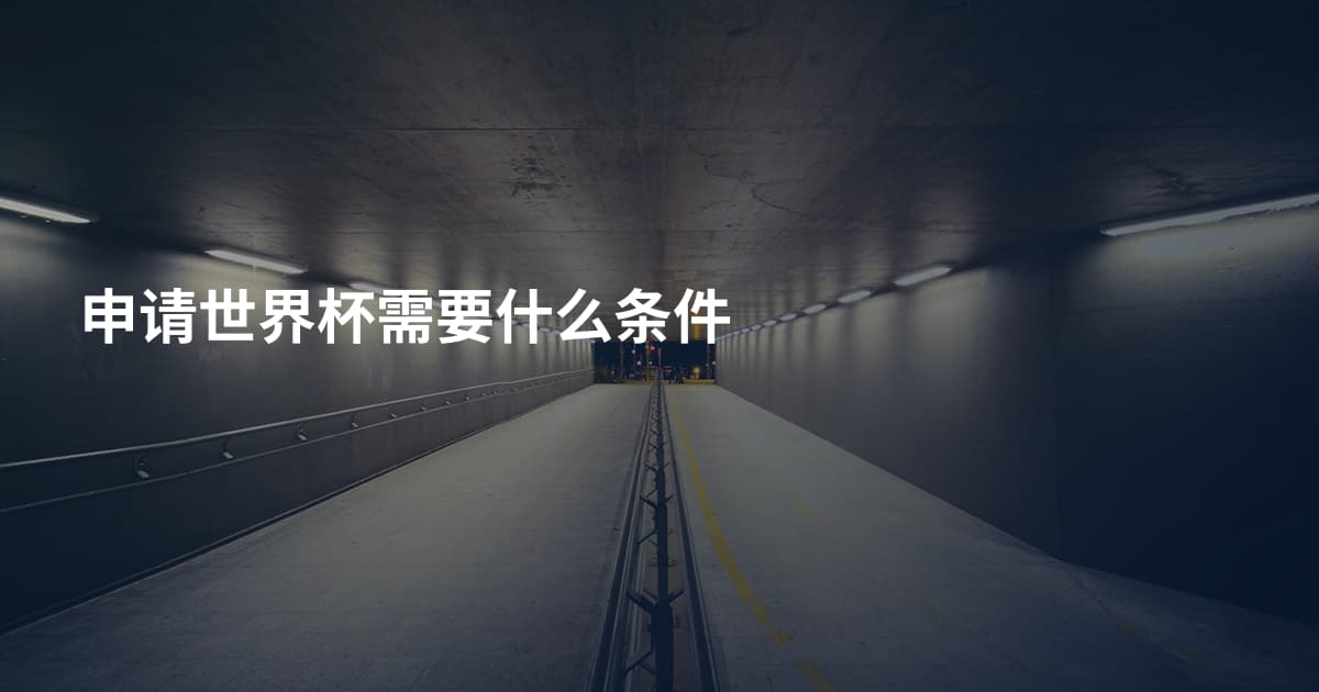 申请世界杯需要什么条件