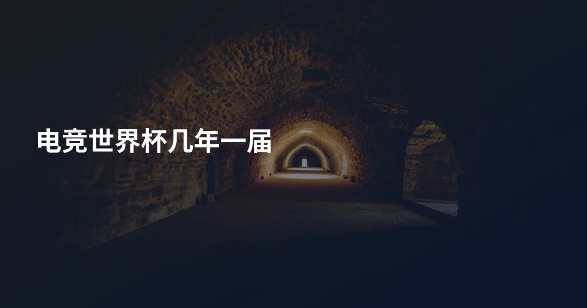 电竞世界杯几年一届
