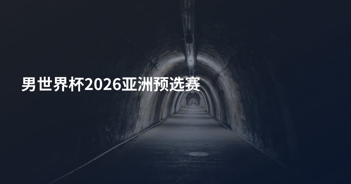 男世界杯2026亚洲预选赛