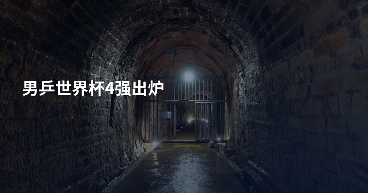 男乒世界杯4强出炉