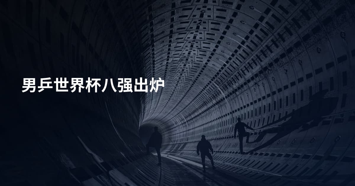 男乒世界杯八强出炉