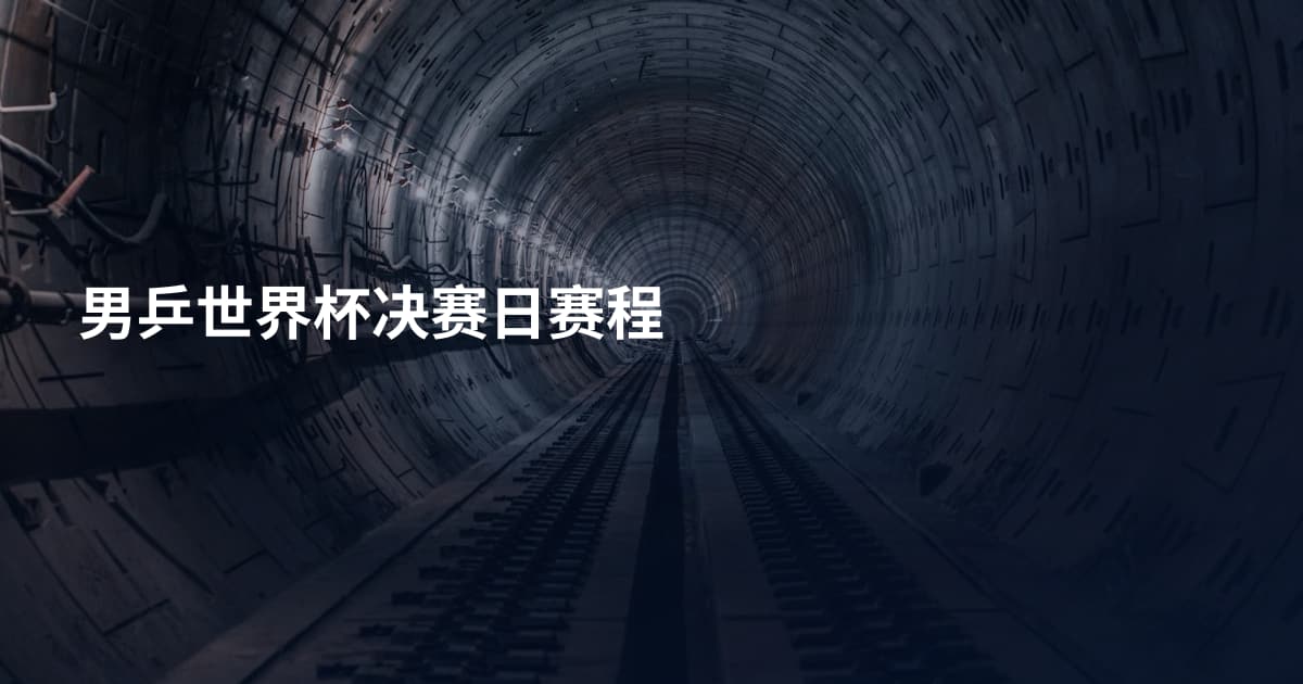 男乒世界杯决赛日赛程