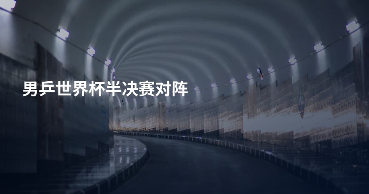 男乒世界杯半决赛对阵