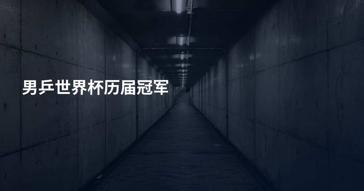 男乒世界杯历届冠军
