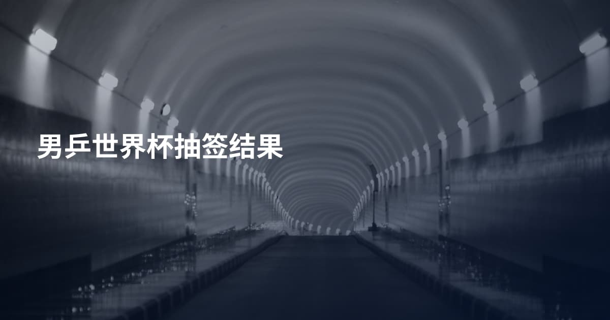 男乒世界杯抽签结果