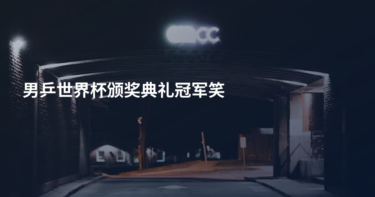 男乒世界杯颁奖典礼冠军笑