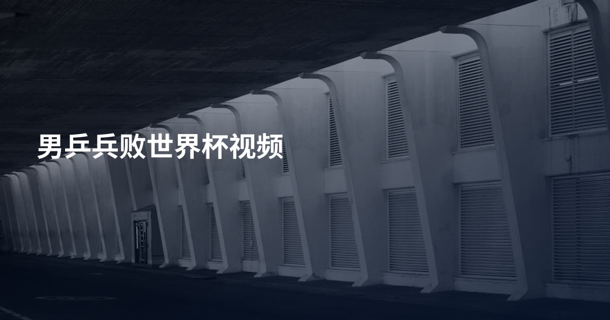 男乒兵败世界杯视频