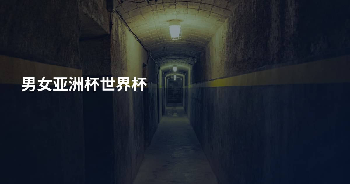 男女亚洲杯世界杯