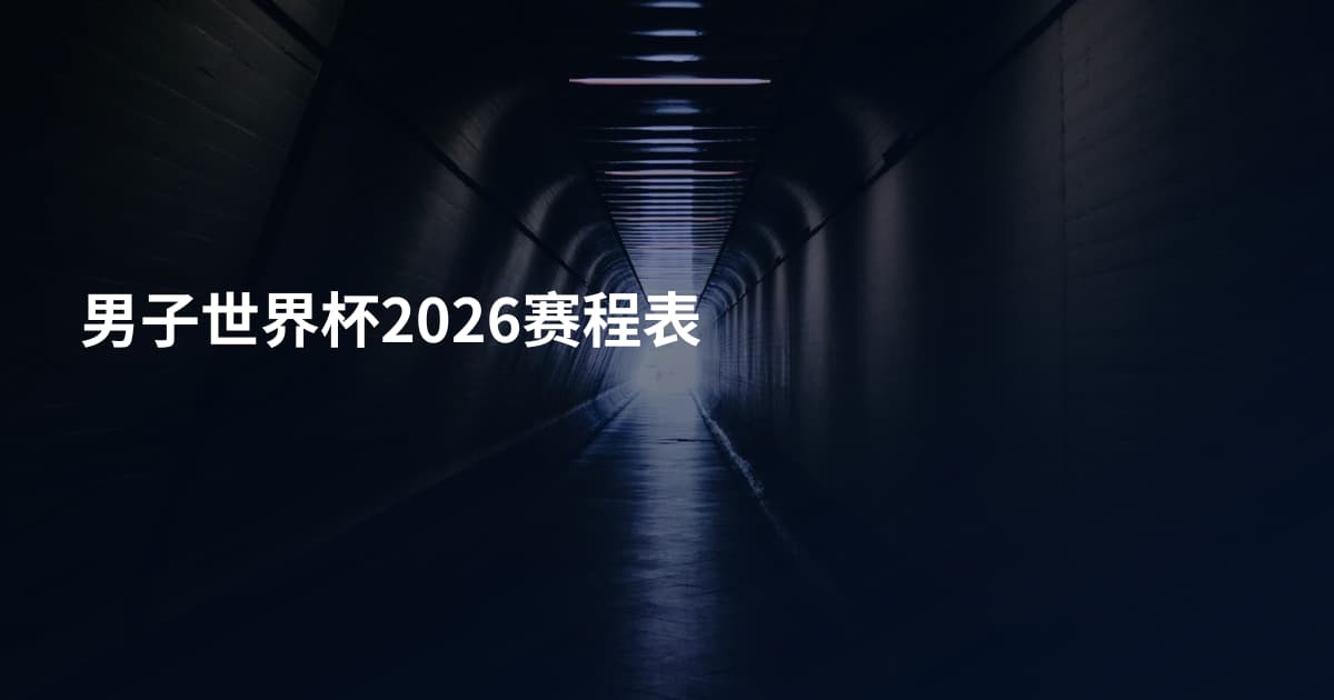 男子世界杯2026赛程表