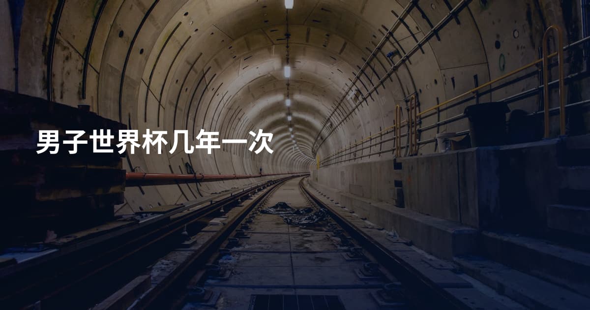 男子世界杯几年一次