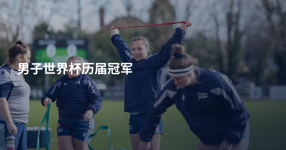 男子世界杯历届冠军