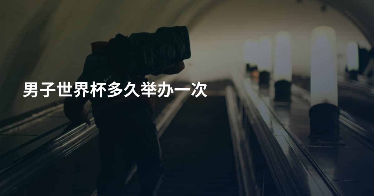 男子世界杯多久举办一次
