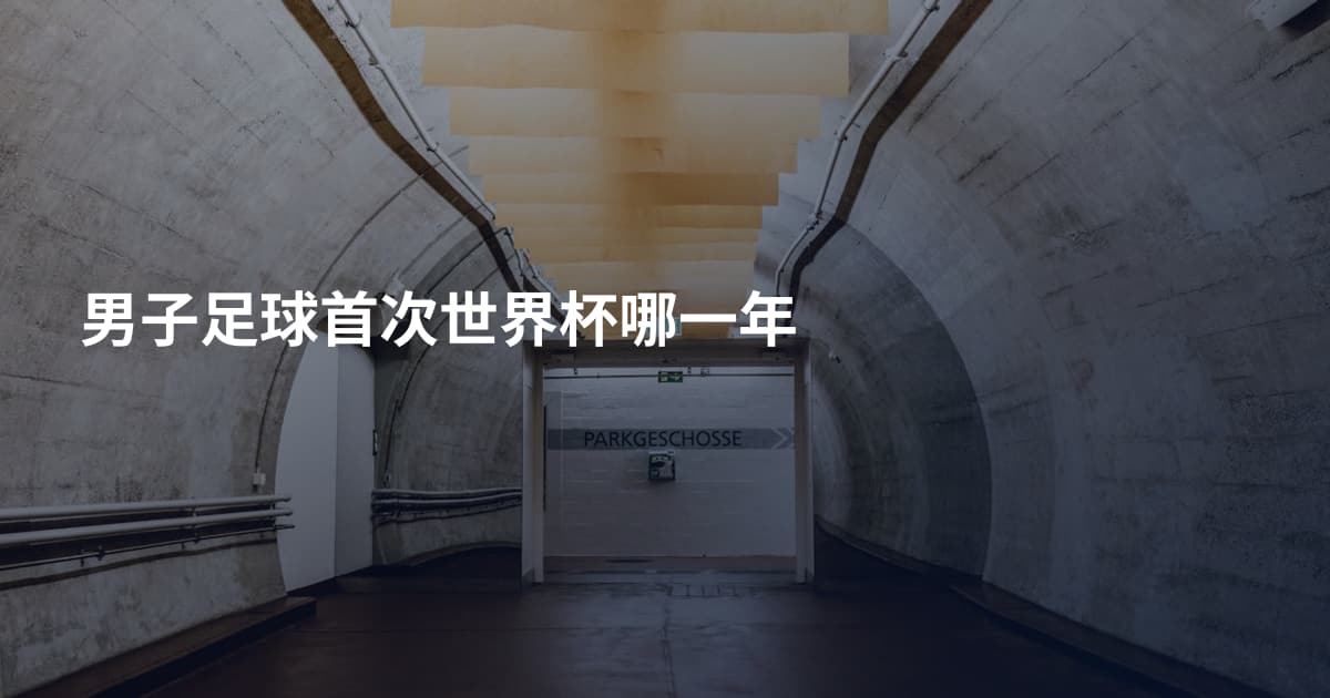男子足球首次世界杯哪一年