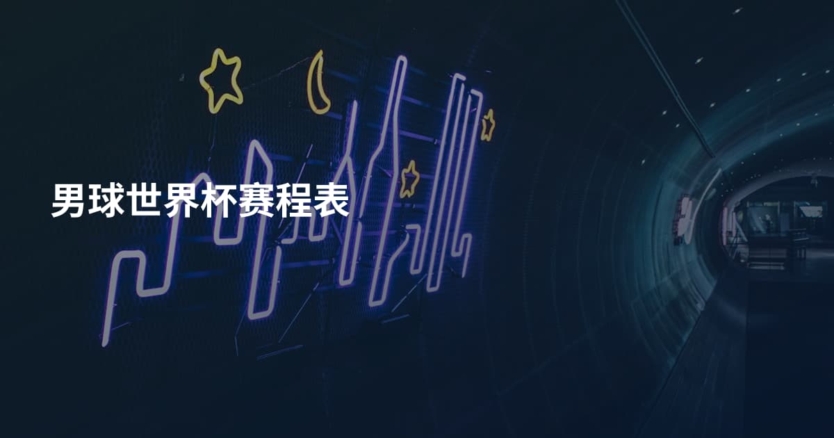 男球世界杯赛程表