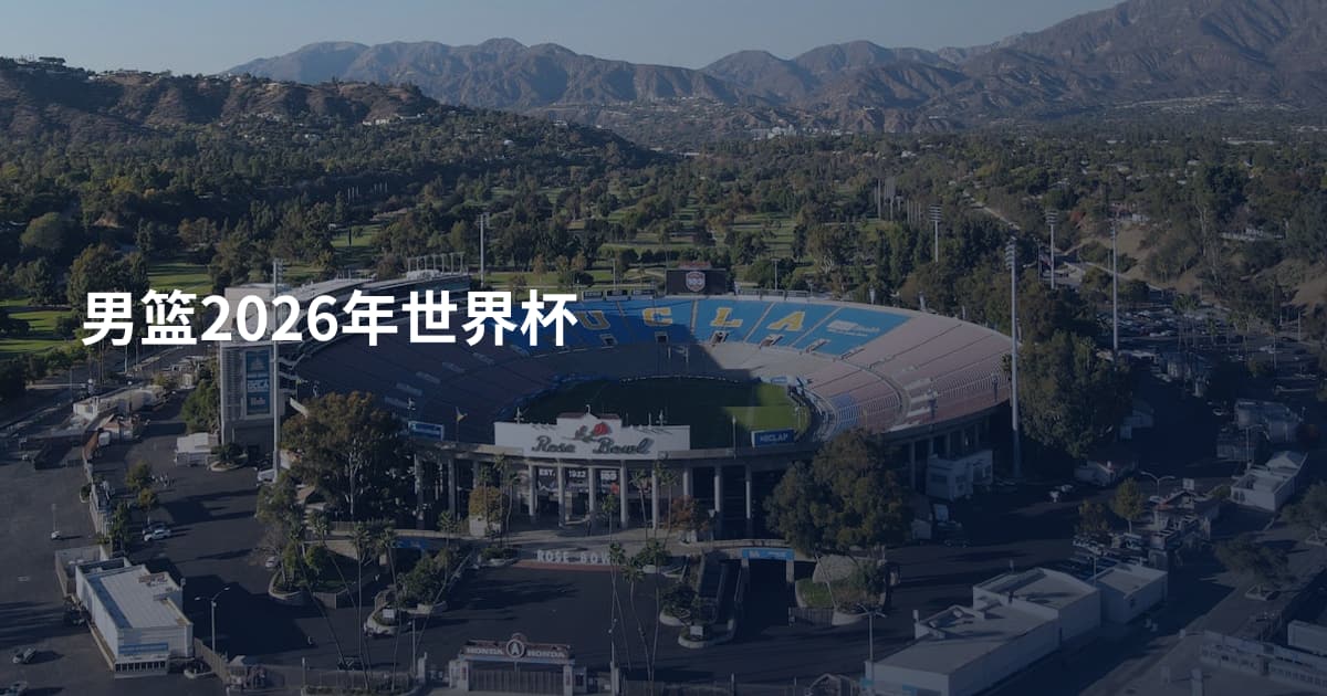男篮2026年世界杯