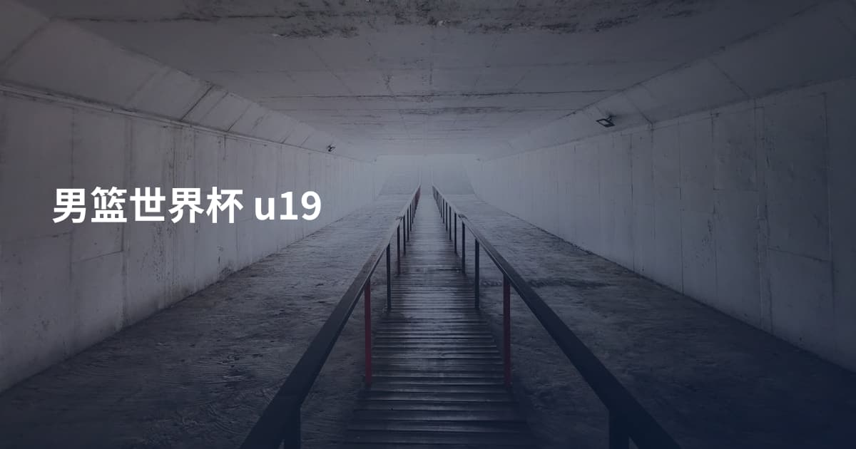 男篮世界杯 u19