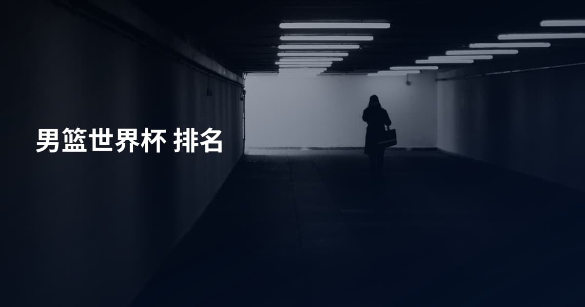 男篮世界杯 排名
