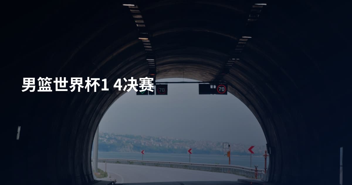 男篮世界杯1 4决赛